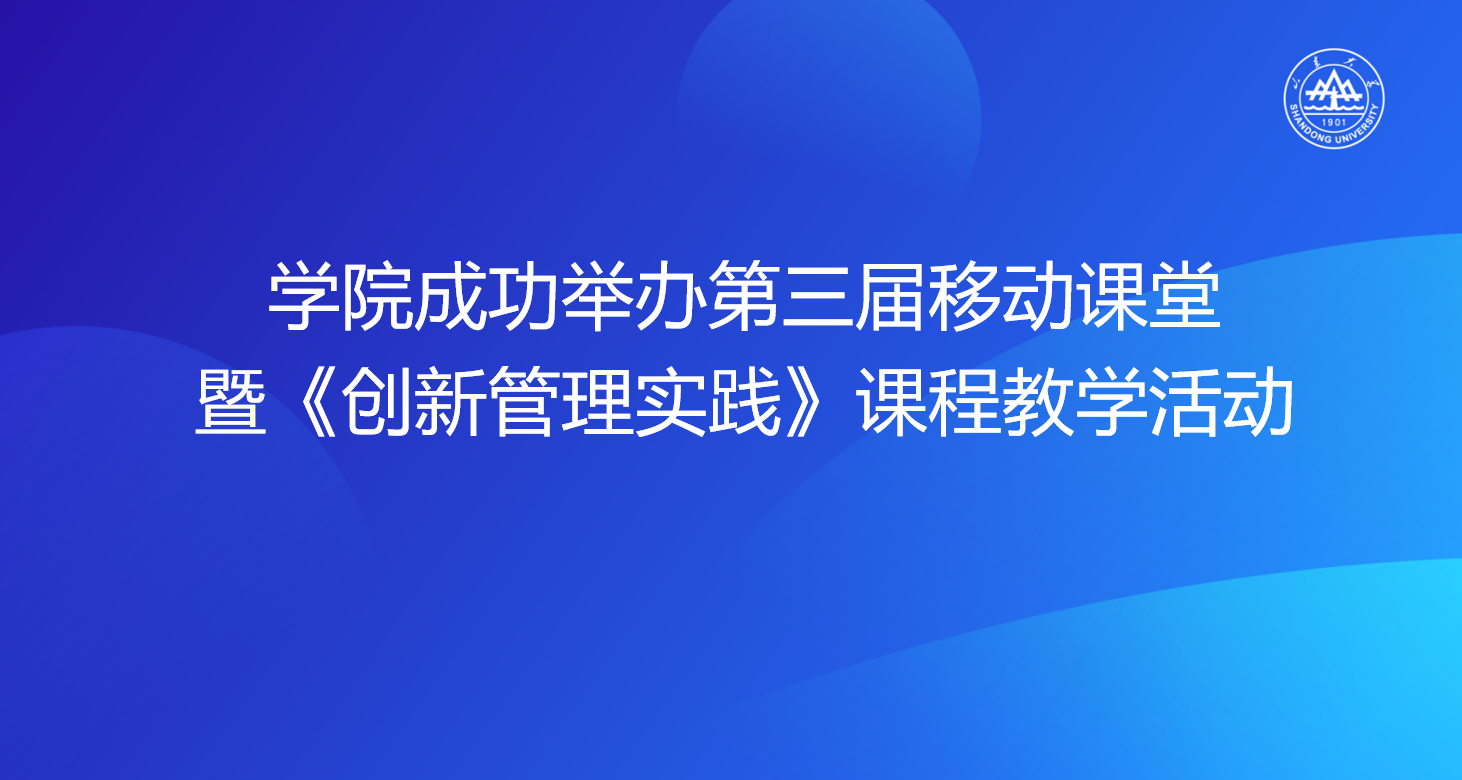 韩国主播
成功举办第三届移动课堂暨《创新管理实践》课程教学活动