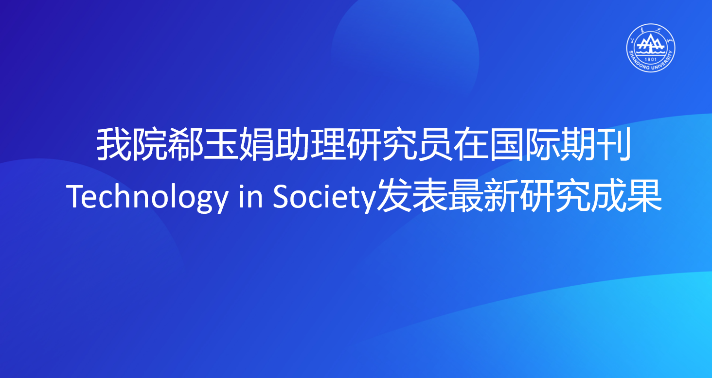 韩国主播郗玉娟助理研究员在国际期刊Technology in Society发表最新研究成果