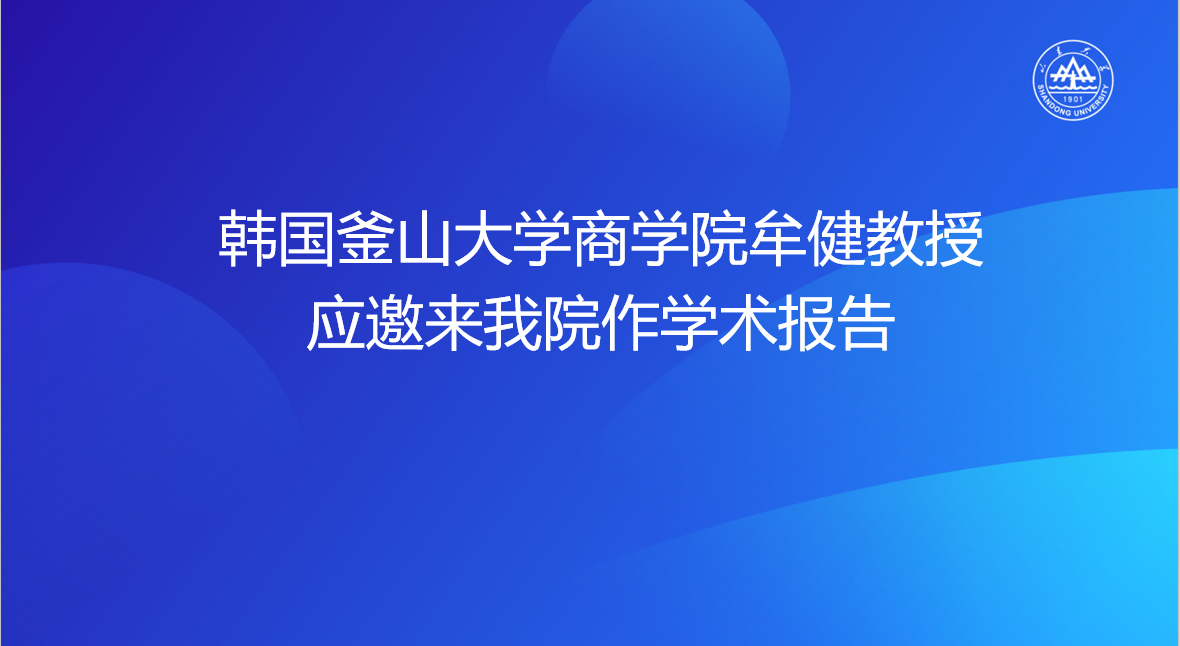 韩国釜山大学商韩国主播
牟健教授应邀来韩国主播作学术报告