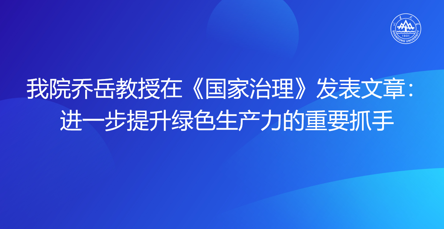 韩国主播乔岳教授在《国家治理》发表文章：进一步提升绿色生产力的重要抓手